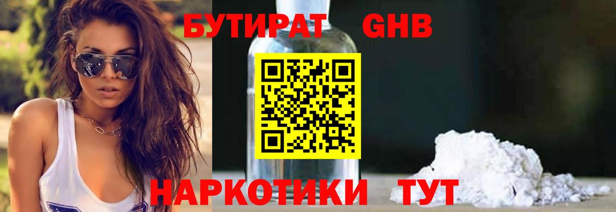 БУТИРАТ жидкий экстази Клин